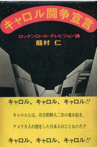 Amazon.co.jp: 絶版 初版 稀少帯付き 龍村仁/キャロル闘争宣言