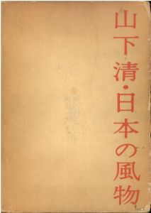 山下清・日本の風物 / 式場隆三郎