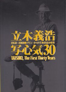 写心気30 / 立木義浩