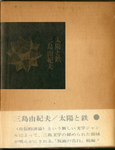 太陽と鉄 / 三島由紀夫