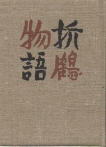 武井武雄刊本作品25 折鶴物語のサムネール