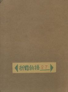 「武井武雄刊本作品25 折鶴物語 / 武井武雄 Takei Takeo」画像1