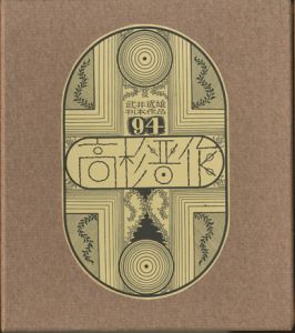 武井武雄刊本作品94 高杉晋作／武井武雄 Takei Takeo（／)のサムネール