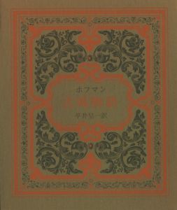 古城物語 / ホフマン 平井呈一訳