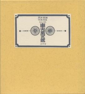 武井武雄刊本作品121 車夫萬五郎／武井武雄 Takei Takeo（／)のサムネール