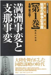 世界に開かれた昭和の戦争記念館　第1巻〜5巻 / 名越二荒之助