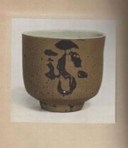 「工藝　77 / 濱田庄司作　茶碗十種」画像1