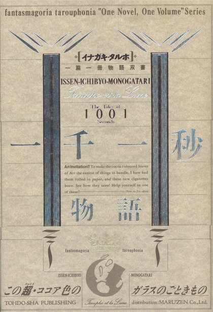 一千一秒物語 稲垣足穂 小宮山書店 Komiyama Tokyo 神保町 古書 美術作品の販売 買取