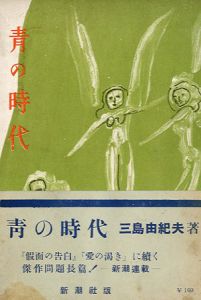 青の時代 / 三島由紀夫