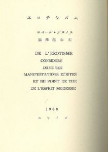 「DE L'EROTISME エロチシズム / Robert Desnos ロベール・デスノス 著 / 澁澤龍彦 訳」画像1