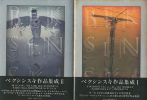 Zdzislaw Beksinski　ベクシンスキ　PAN-EXOTICA　ベクシンスキ作品集成Ⅰ・Ⅱ・Ⅲ・「ベクシンスキー」全4冊 / ズジスワフ・ベクシンスキー