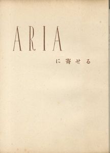 「武井武雄刊本作品24 ARIA / 武井武雄 Takei Takeo」画像1