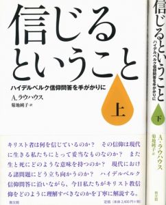 信じるということ　（全二冊揃）のサムネール