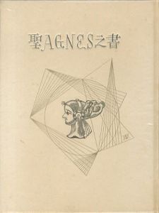 武井武雄刊本作品18　聖AGNES之書／武井武雄 Takeo Takei（／)のサムネール