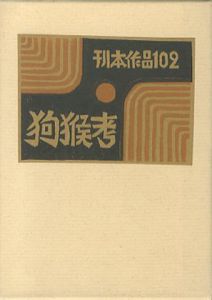 武井武雄刊本作品102　狗猴考／武井武雄 Takei Takeo（／)のサムネール