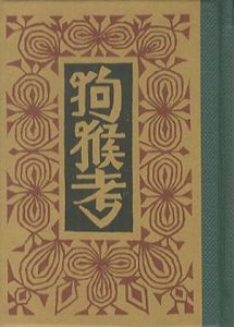 「武井武雄刊本作品102　狗猴考 / 武井武雄 Takei Takeo」画像1