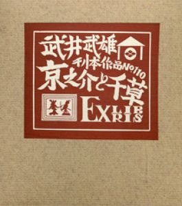 武井武雄刊本作品110　「京之介と千草」／武井武雄 Takei Takeo（／)のサムネール