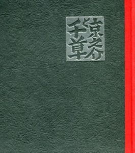 「武井武雄刊本作品110　「京之介と千草」 / 武井武雄 Takei Takeo」画像1