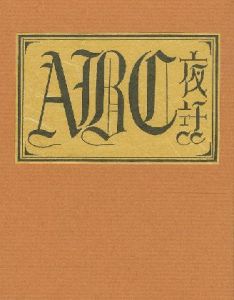 武井武雄刊本作品137　ABC夜話のサムネール