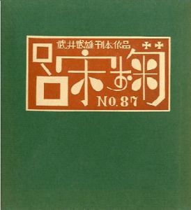 武井武雄刊本作品87 呂宋お菊／武井武雄（／)のサムネール