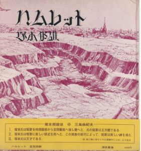 ハムレット　サイン入／塚本邦雄（／)のサムネール