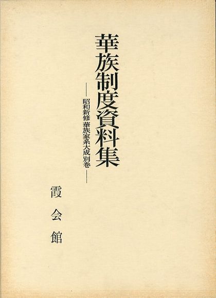 家族制度資料集 昭和新修華族家系大成別巻 / 霞会館 小宮山書店 KOMIYAMA TOKYO 神保町 古書・美術作品の販売、買取