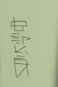 「安部公房戯曲全集　サイン入 / 安部公房」画像1