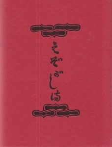 えぞがしま / 川上澄生