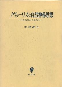 ノーヴァリスと自然神秘思想 / 中居章子