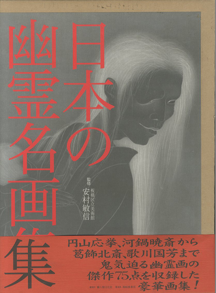 日本の幽霊名画集 監修 板橋区立美術館 安村敏信 小宮山書店 Komiyama Tokyo 神保町 古書 美術作品の販売 買取