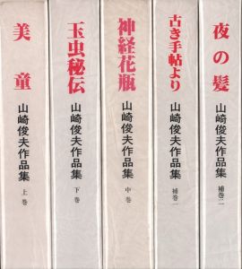 山﨑俊夫作品集　全五冊揃のサムネール