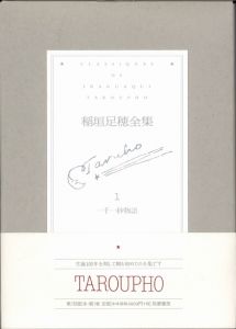 稲垣足穂全集 全13冊