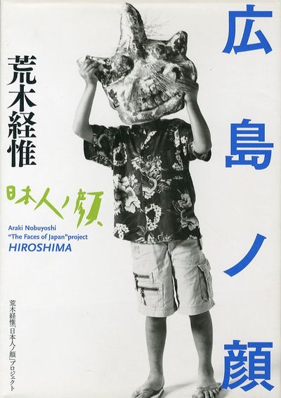 Amazon.co.jp: (日本人ノ顔) 佐賀ノ顔 : 荒木経惟, 荒木経惟