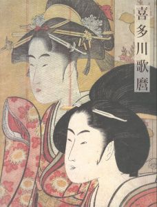 「喜多川歌麿」画像1