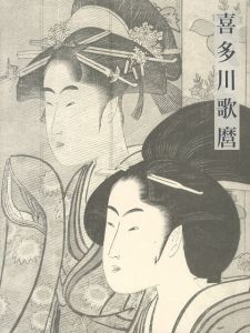 「喜多川歌麿」画像2