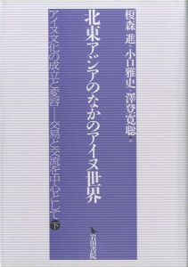 「エミシ・エゾ・アイヌ　アイヌ文化の成立と変容　交易と交流を中心として　上下巻 / 榎森進　小口雅史　澤登寛聡」画像1