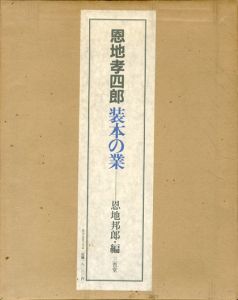 恩地孝四郎 装丁の業／恩地孝四郎（／)のサムネール