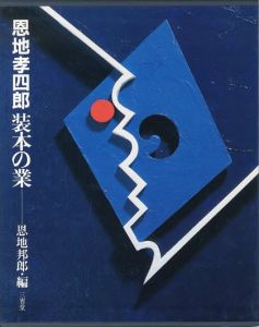 「恩地孝四郎 装丁の業 / 恩地孝四郎」画像1