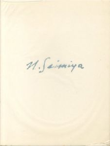 「清宮質文作品集 【サイン入/Signed】 / 清宮質文 Naobumi Seimiya」画像2