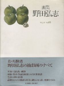 画集 野田弘志 1971-1988  【サイン入/Signed】のサムネール