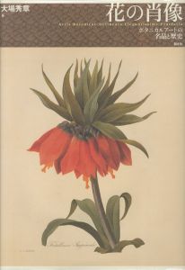 花の肖像　ボタニカルアートの名品と歴史 / 大場秀章