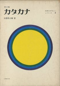 カタカナ　文字のデザインシリーズ4 / 佐藤敬之輔