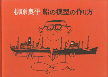 船の模型の作り方 イラストサイン入 Signed 柳原良平 小宮山書店 Komiyama Tokyo 神保町 古書 美術作品の販売 買取 船の模型の作り方 イラストサイン入 Signed 柳原良平 小宮山書店 Komiyama Tokyo 神保町 古書 美術作品の販売 買取