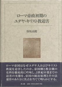 ローマ帝政初期のユダヤ・キリスト教迫害 / 保坂高殿