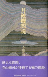 月蝕機関説／寺山修司（／)のサムネール