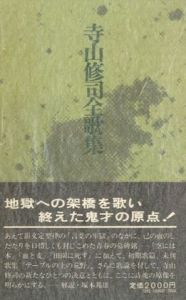 寺山修司全歌集のサムネール