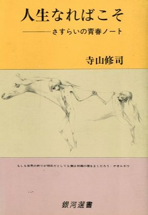 人生なればこそ さすらい青春ノート 寺山修司 小宮山書店 Komiyama Tokyo 神保町 古書 美術作品の販売 買取 人生なればこそ さすらい青春ノート 寺山修司 小宮山書店 Komiyama Tokyo 神保町 古書 美術作品の販売 買取