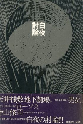 白夜討論 / 寺山修司 | 小宮山書店 KOMIYAMA TOKYO | 神保町