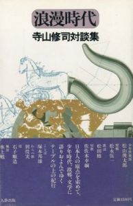 浪漫時代　寺山修司対談集／寺山修司（／)のサムネール