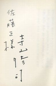 「誰か故郷を想はざる / 寺山修司」画像1